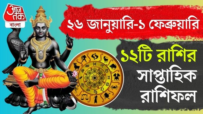 ২৬ জানুয়ারি থেকে ১ ফেব্রুয়ারি ২০২৬ সপ্তাহটা এক কথায় পুরনো কাজ গুছিয়ে নেওয়ার সেরা সময় হতে চলেছে।