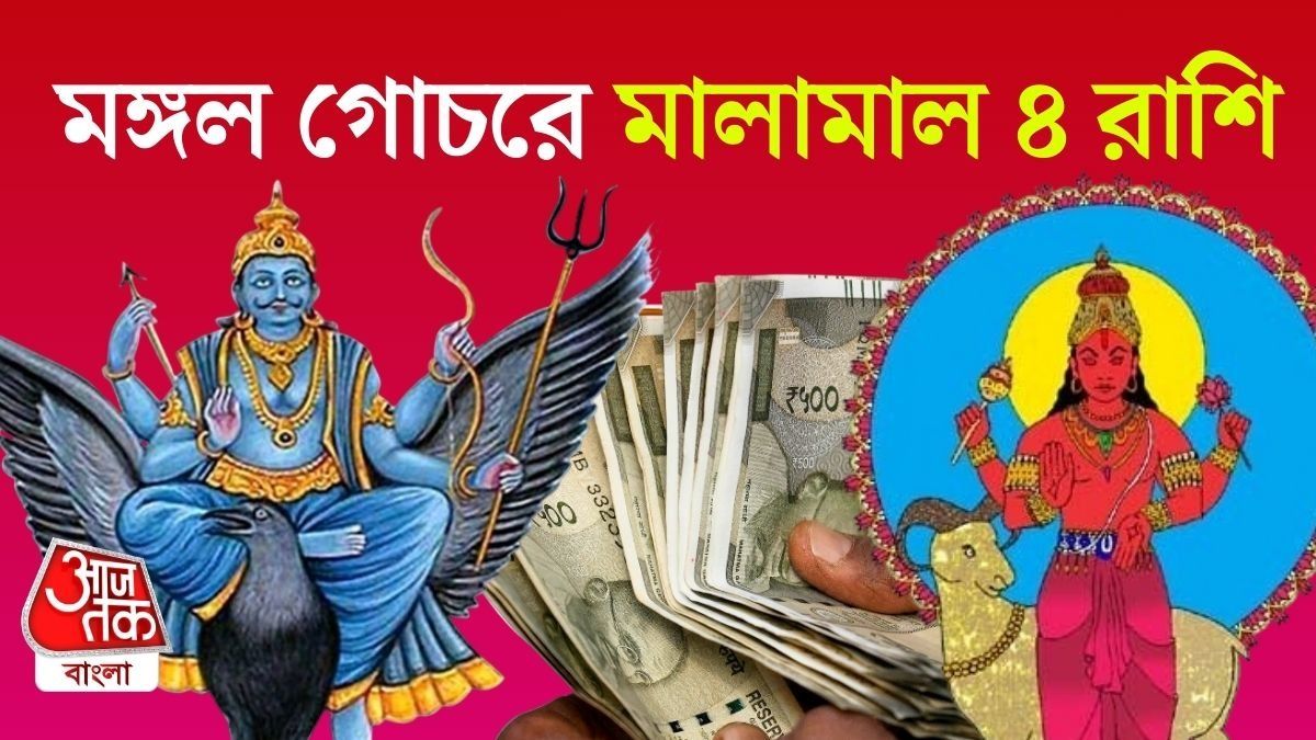 গ্রহের গোচর মানেই জ্যোতিষ মতে শক্তি, সাহস, উদ্যোগ এবং সিদ্ধান্ত নেওয়ার ক্ষমতায় বড়সড় পরিবর্তন। 