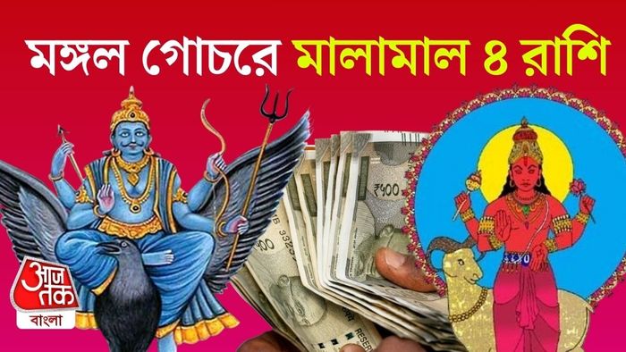 গ্রহের গোচর মানেই জ্যোতিষ মতে শক্তি, সাহস, উদ্যোগ এবং সিদ্ধান্ত নেওয়ার ক্ষমতায় বড়সড় পরিবর্তন।