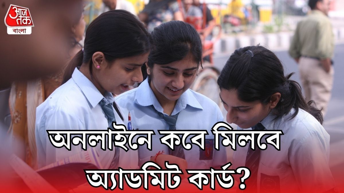মাধ্যমিকের অ্যাডমিট কার্ড নিয়ে বড় ঘোষণা শিক্ষামন্ত্রীর, কবে অনলাইন এনরোলমেন্ট করা যাবে? 