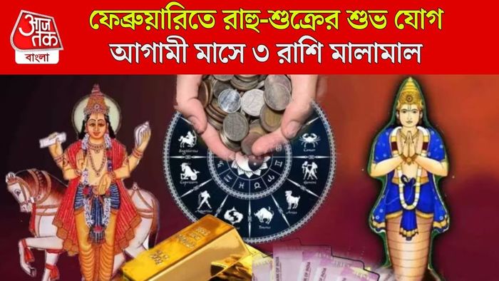 রাহু শুক্রের শুভ যুতি ফেব্রুয়ারিতে