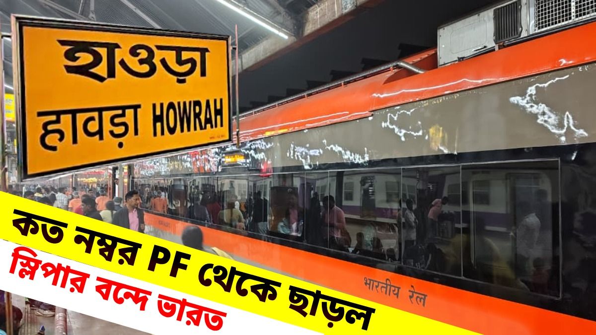 হাওড়ার কত নম্বর প্ল্যাটফর্ম থেকে ছাড়ল স্লিপার বন্দে ভারত? জানুন টাইম টেবিল