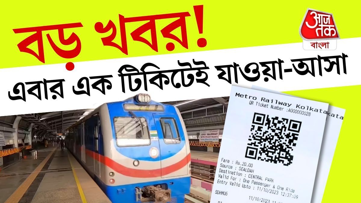 এক টিকিটেই যাওয়া-আসা, মেট্রোয় ১৫ বছর পর ফিরল দুর্দান্ত এই সুবিধা