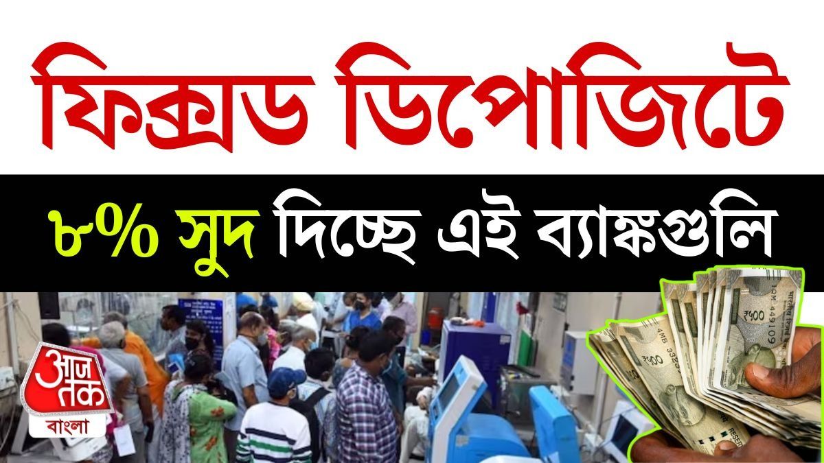 হেসেখেলে টাকা! এখনও FD তে ৮% Interest পাবেন এই ব্যাঙ্কগুলিতে