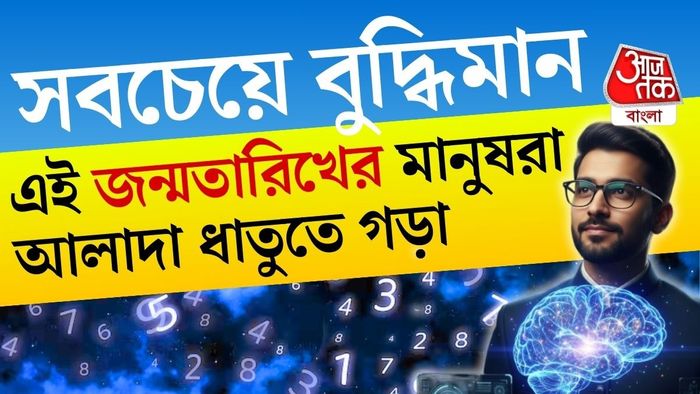 সংখ্যাতত্ত্ব বা নিউমারোলজি অনুযায়ী, কিছু নির্দিষ্ট জন্মতারিখে জন্মানো মানুষদের বুদ্ধি নাকি স্বাভাবিকের তুলনায় অনেক বেশি।