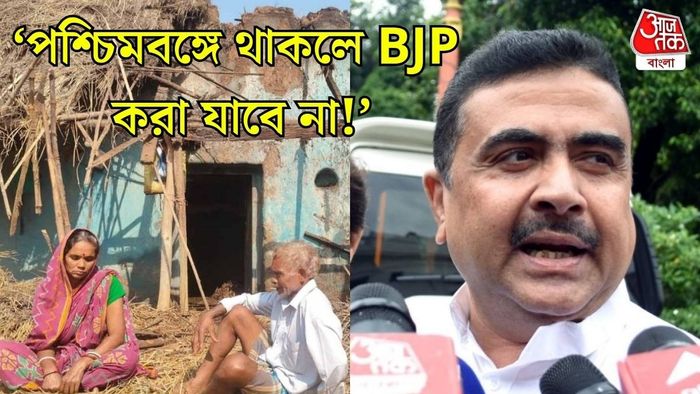 ওন্দার BJP পরিবার, শুভেন্দু অধিকারী