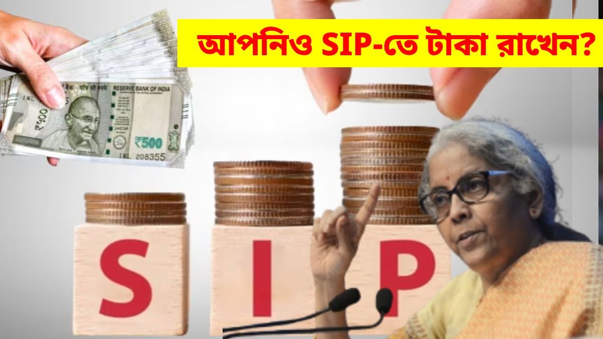 SIP, মিউচুয়াল ফান্ডে টাকা জমান, বাজেটে বড় ঘোষণা করতে পারেন নির্মলা