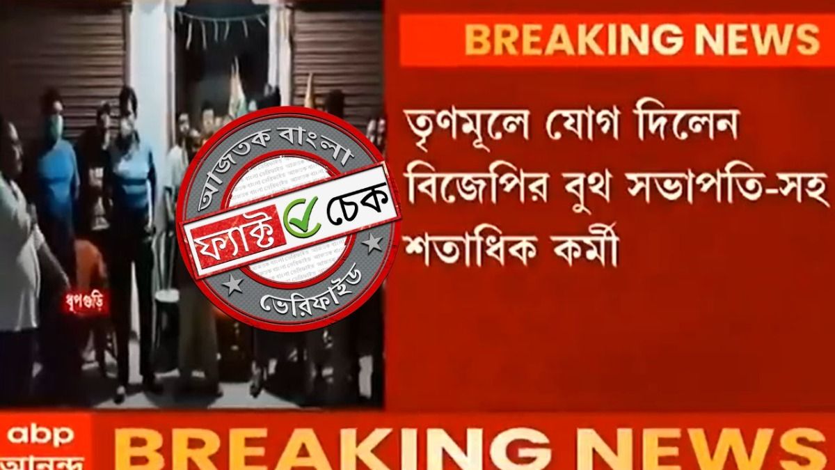 ফ্যাক্ট চেক: শুভেন্দু অধিকারীর বিরুদ্ধে ক্ষোভে জলপাইগুড়িতে বিজেপি ছাড়লেন কর্মীরা? ঘটনাটি ২০২১ সালের