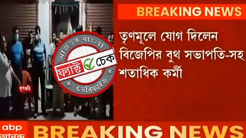 ফ্যাক্ট চেক: শুভেন্দু অধিকারীর বিরুদ্ধে ক্ষোভে জলপাইগুড়িতে বিজেপি ছাড়লেন কর্মীরা? ঘটনাটি ২০২১ সালের ফ্যাক্ট চেক: শুভেন্দু অধিকারীর বিরুদ্ধে ক্ষোভে জলপাইগুড়িতে বিজেপি ছাড়লেন কর্মীরা? ঘটনাটি ২০২১ সালের