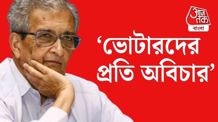 বড্ড তাড়াহুড়ো করে SIR করা হচ্ছে। এতে অনেকে সমস্যায় পড়তে পারেন। উদ্বেগ অমর্ত্য সেনের।