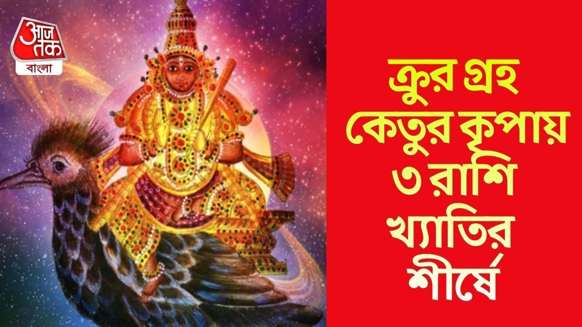 কেতুর নক্ষত্র গোচরে মালামাল