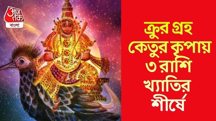 কেতুর নক্ষত্র গোচরে মালামাল