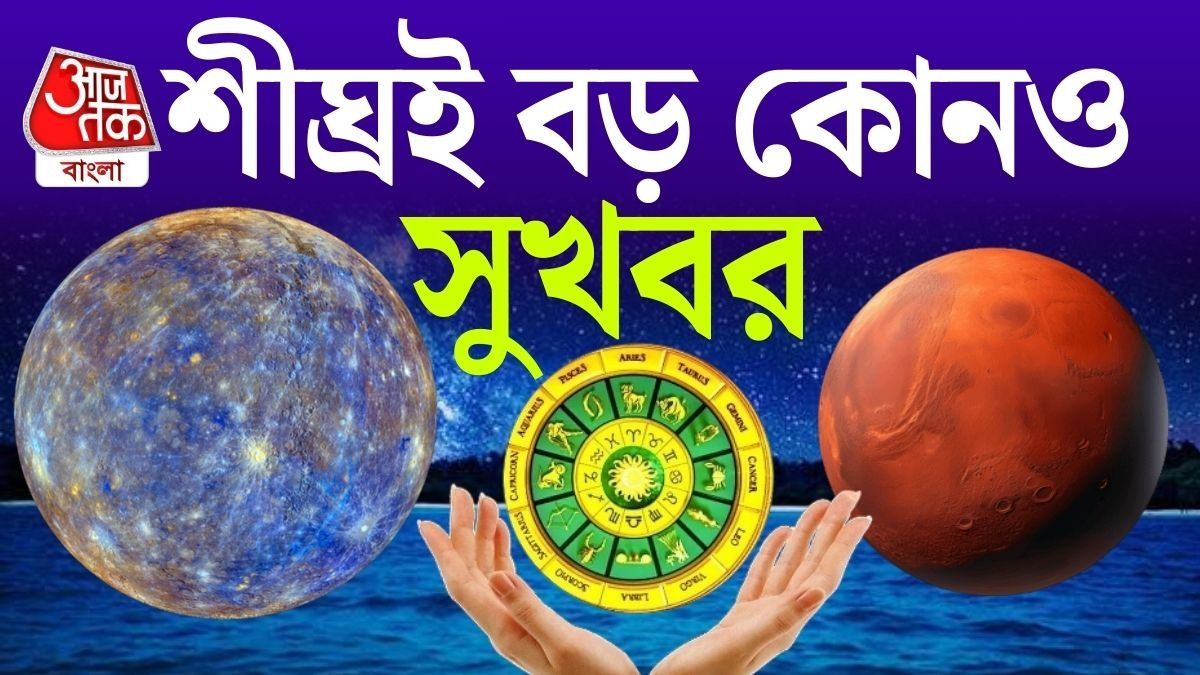 এই তিন গ্রহের প্রভাবে অনেক রাশির জীবনে বড়সড় পরিবর্তনের সম্ভাবনা তৈরি হচ্ছে।
