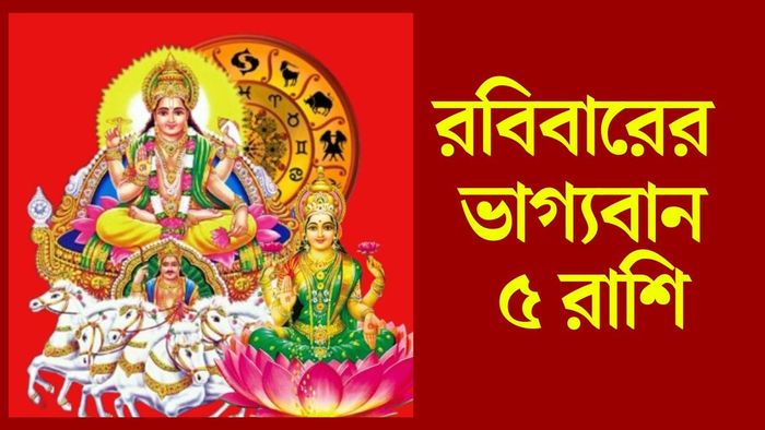 রবিবারের ভাগ্যবান ৫ রাশি