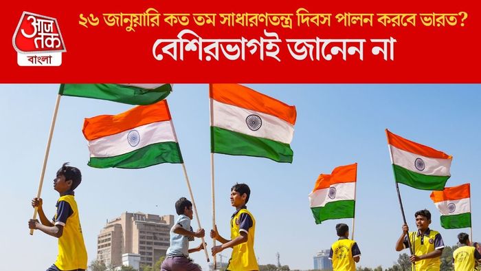 ২৬ জানুয়ারি কত তম সাধারণতন্ত্র দিবস পালন করবে ভারত?