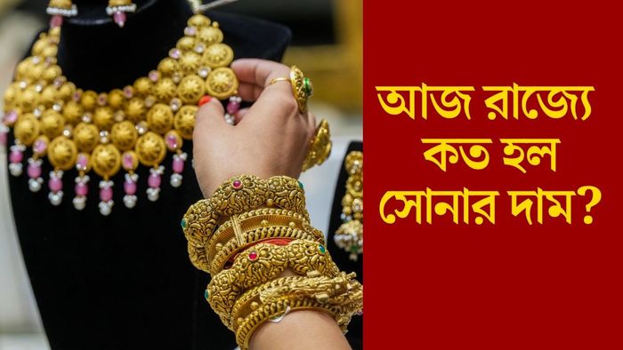 আজ রাজ্যে কত হল সোনার দাম?