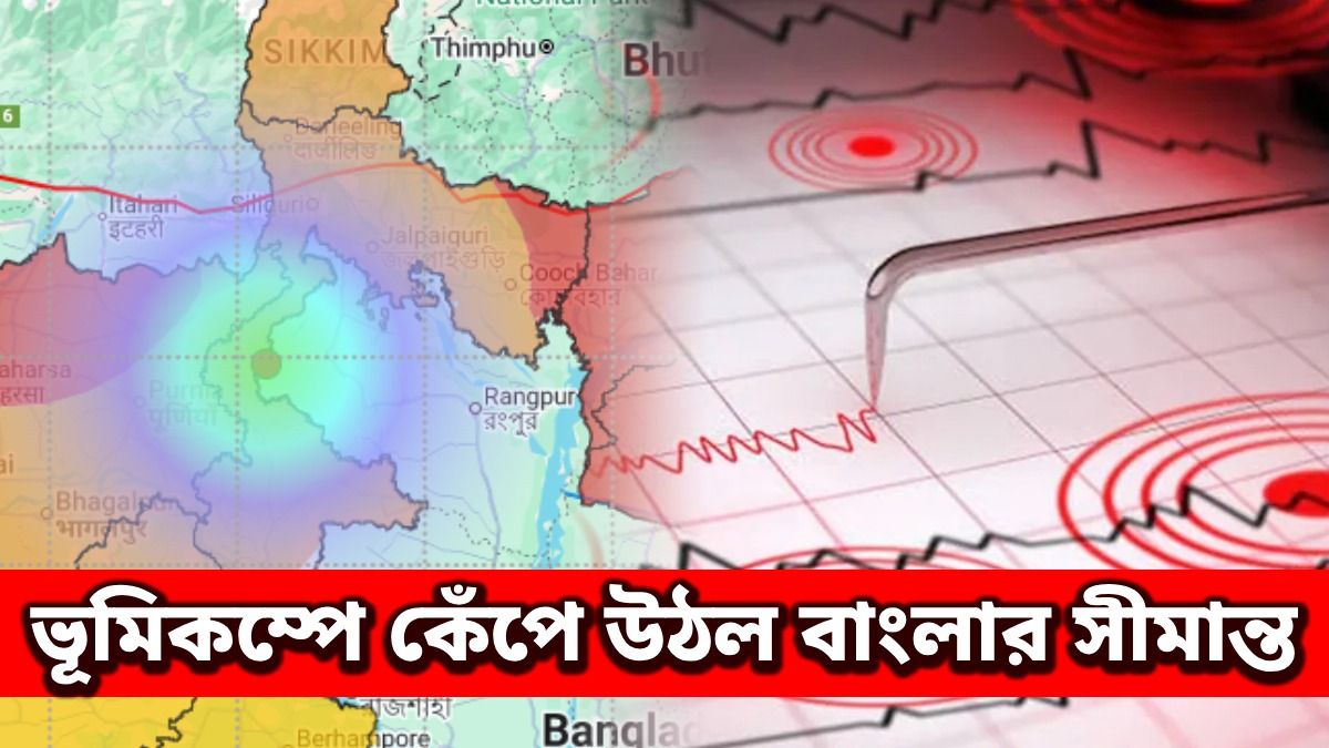 উত্তর দিনাজপুর ও বাংলাদেশ সীমান্তে ভূমিকম্প, রিখটার স্কেলে মাত্রা কত?
