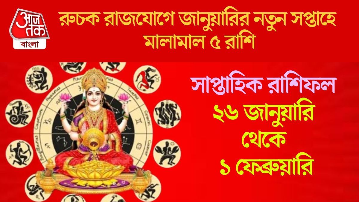  রুচক রাজযোগে জানুয়ারির নতুন সপ্তাহে মালামাল ৫ রাশি