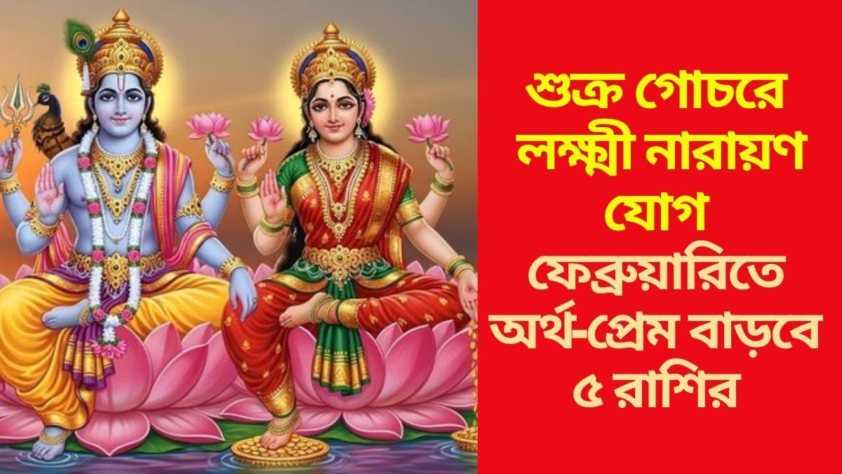 লক্ষ্মী-নারায়ণ যোগে লক্ষ্মীলাভ