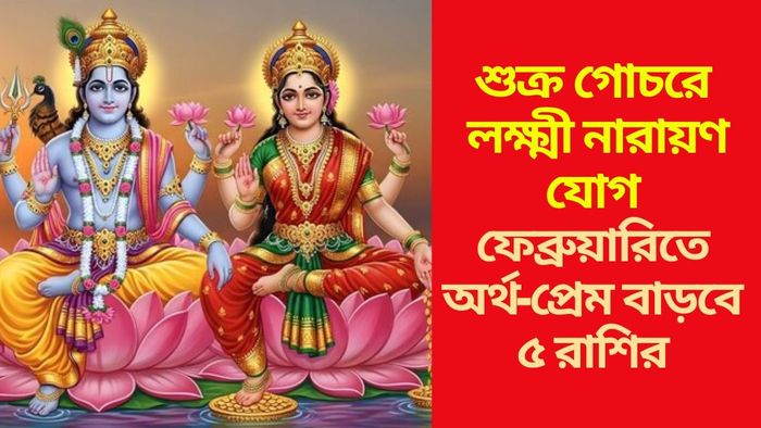 লক্ষ্মী-নারায়ণ যোগে লক্ষ্মীলাভ