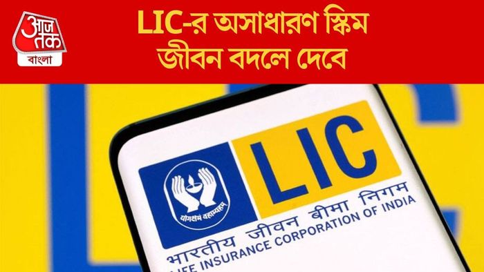 LIC-এর অসাধারণ স্কিম