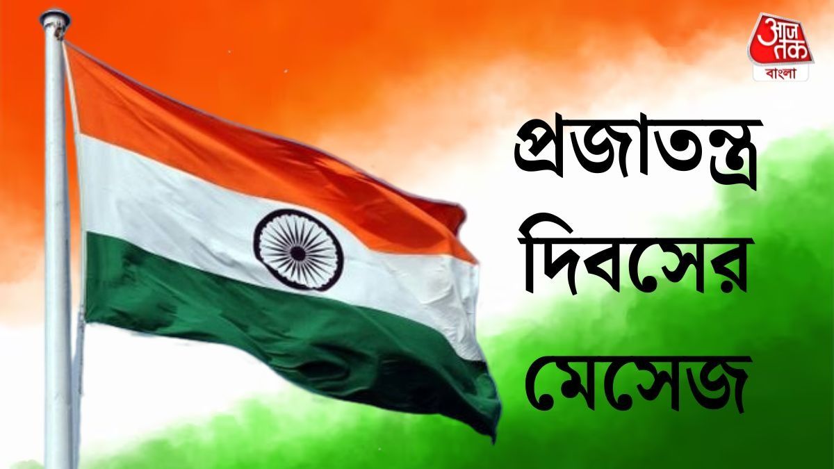 প্রজাতন্ত্র দিবসের মেসেজ 