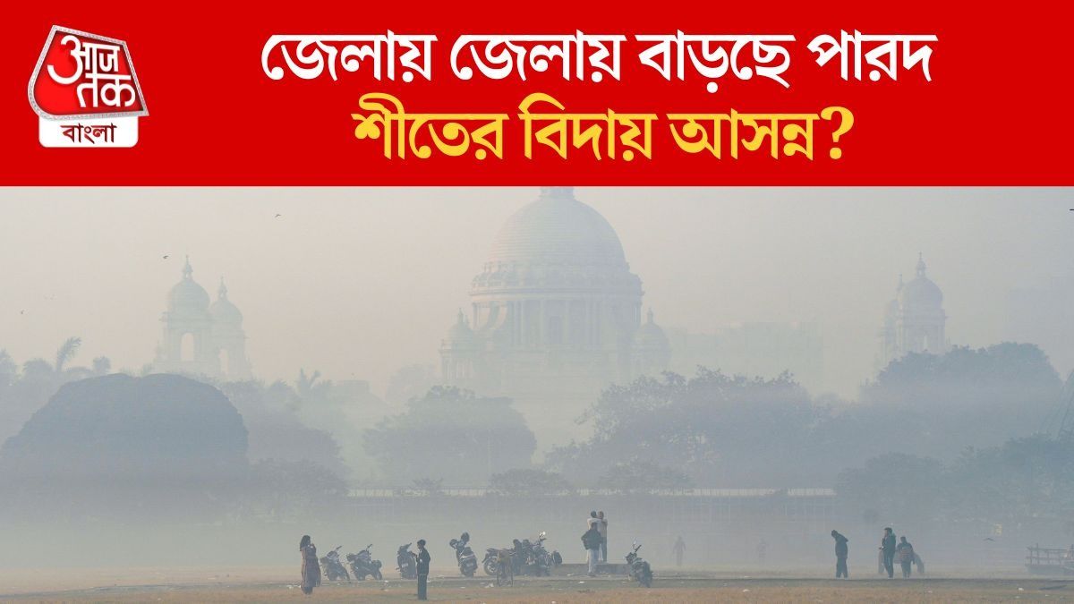  ফের বাড়ল কলকাতার তাপমাত্রা, চলতি সপ্তাহেই রাজ্যে শেষ শীতের আমেজ?