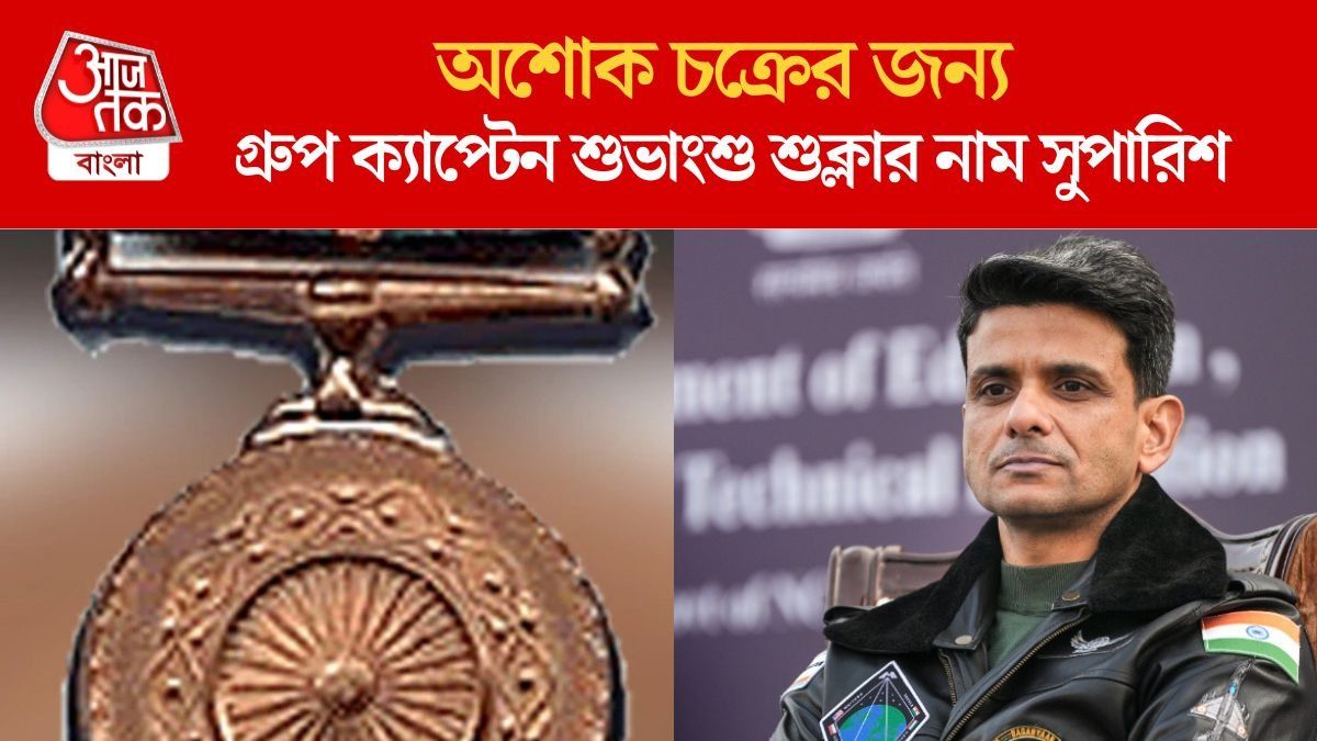  মহাকাশে কাটিয়েছিলেন ১৮ দিন, সেই শুভাংশু শুক্লাকে ‘অশোকচক্র’ দেওয়ার সুপারিশ