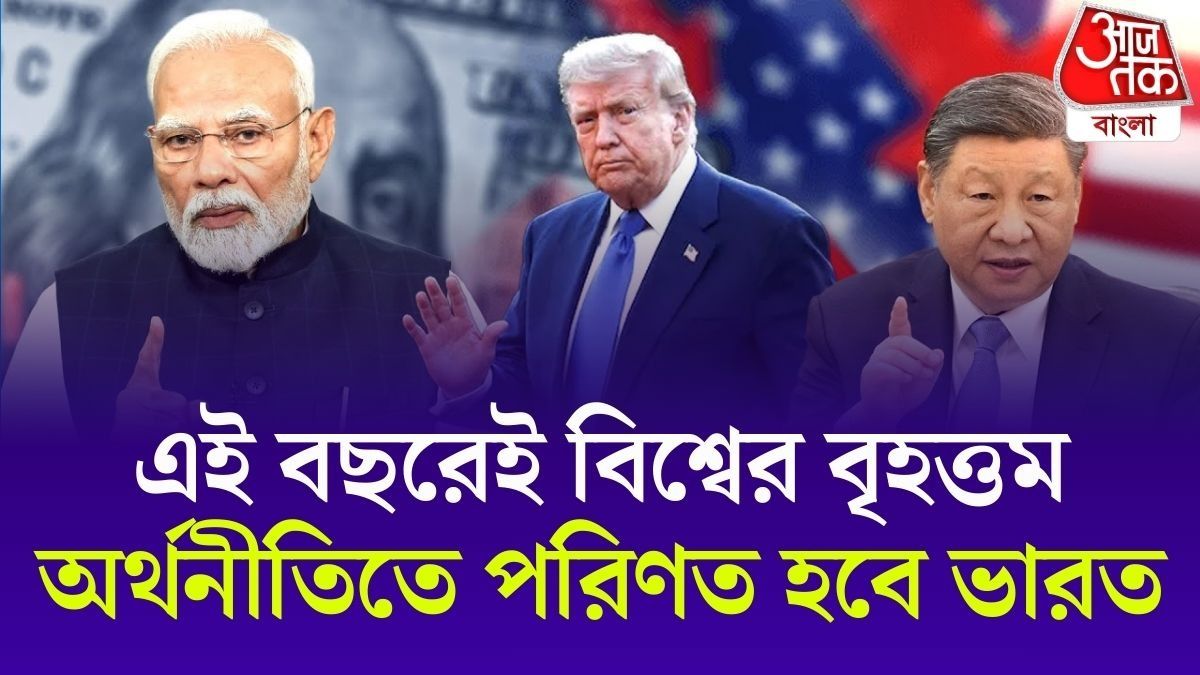 শতকের শেষে বিশ্বে এক নম্বর ভারত? OECD-র রিপোর্টে আমেরিকা-চিনকে টপকানোর ইঙ্গিত।