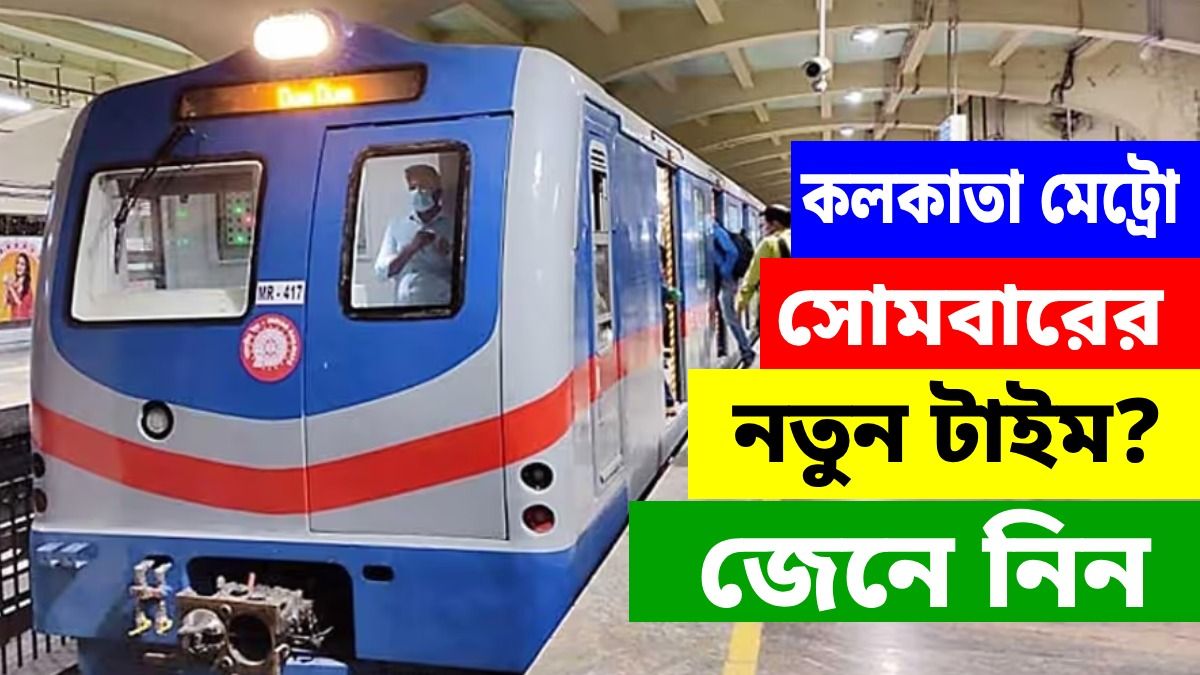 প্রজাতন্ত্র দিবসে মেট্রোর পরিমাণ কমাচ্ছে রেল, প্রথম ও শেষ ট্রেনের টাইম জানুন