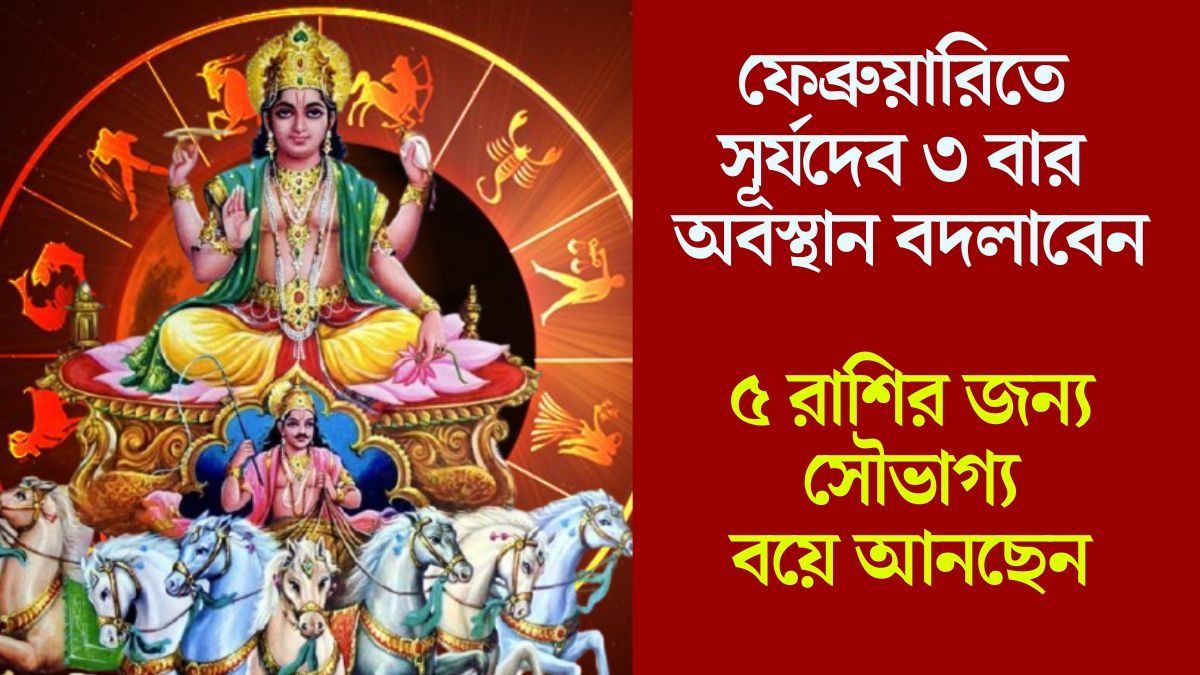 ফেব্রুয়ারিতে সূর্যদেব ৩ বার অবস্থান বদলাবেন