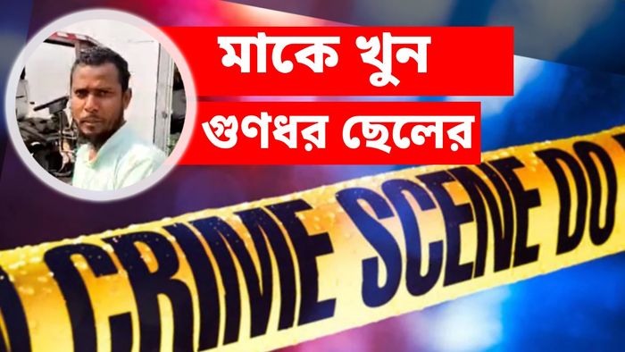 রাগের চোটে মাকেই খুন 'গুণধর' ছেলের
