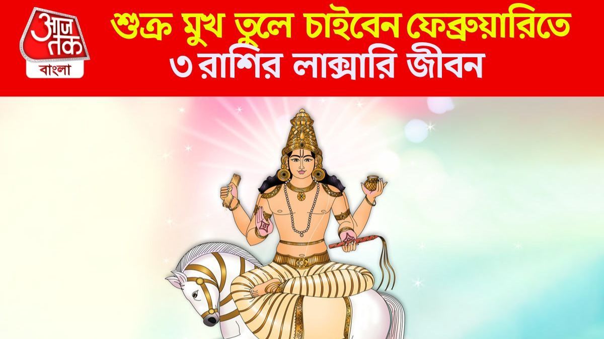 শুক্র উদয়ে লক্ষ্মীলাভ