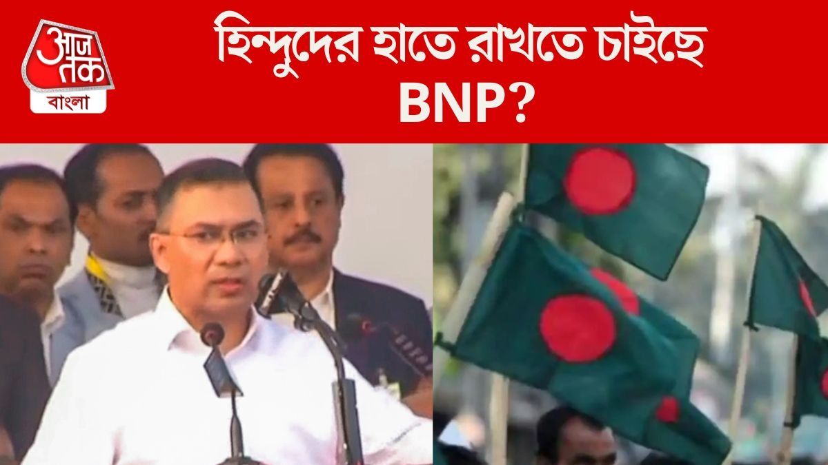  বাংলাদেশে হিন্দুদের ভোট পেয়ে মরিয়া BNP, কী কৌশল নিয়েছে তারেকের দল?