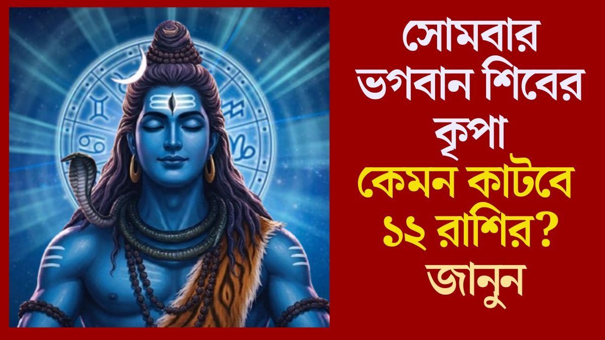 কেমন কাটবে ১২ রাশির? জানুন