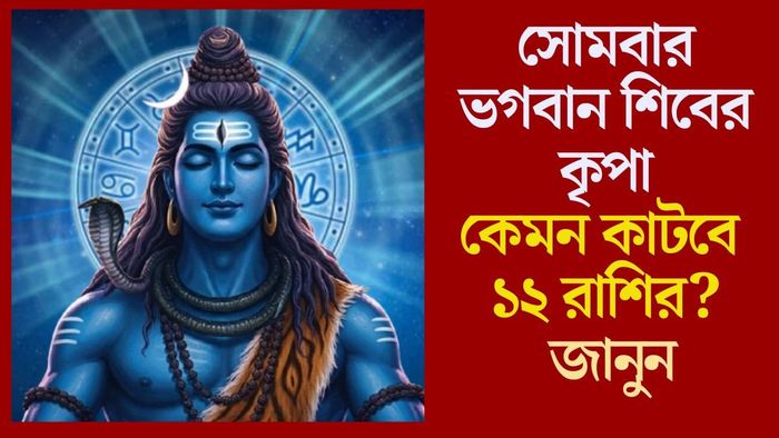 কেমন কাটবে ১২ রাশির? জানুন