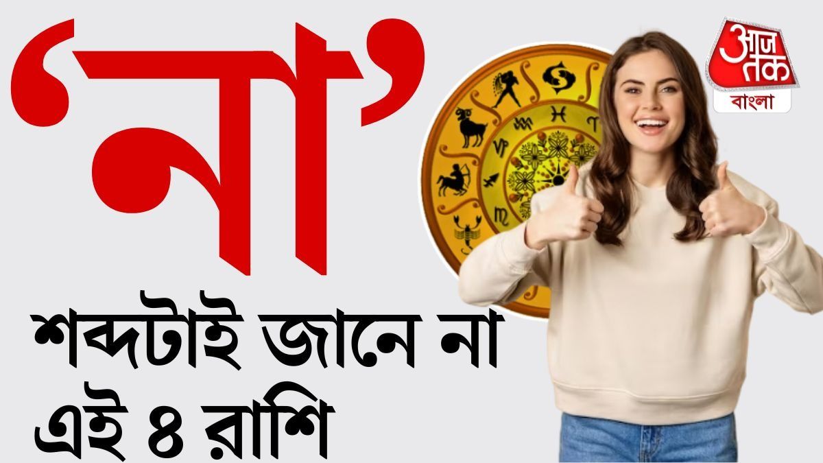 এই রাশির জাতক-জাতিকারা ভেঙে পড়েন না সহজে। 