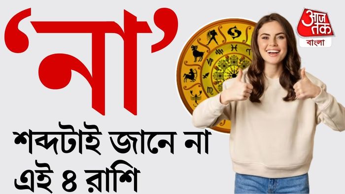 এই রাশির জাতক-জাতিকারা ভেঙে পড়েন না সহজে।