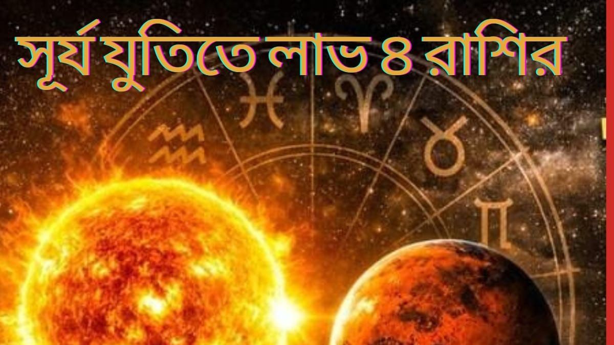 ফেব্রুয়ারিতে মঙ্গলাদিত্য রাজযোগ, সাফল্যের শিখরে চড়বে ৪ রাশি
