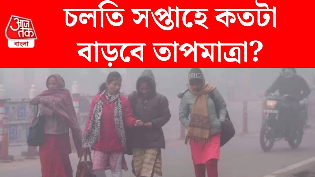 বাড়ছে তাপমাত্রা, চলতি সপ্তাহেই শীতের খেলা শেষ? জানুন আপডেট 