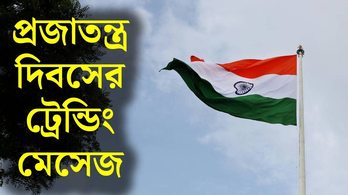 প্রজাতন্ত্র দিবসে দেশকে শ্রদ্ধা জানিয়ে প্রিয়জনকে পাঠান শুভেচ্ছা, রইল ১৫ ট্রেন্ডিং মেসেজ