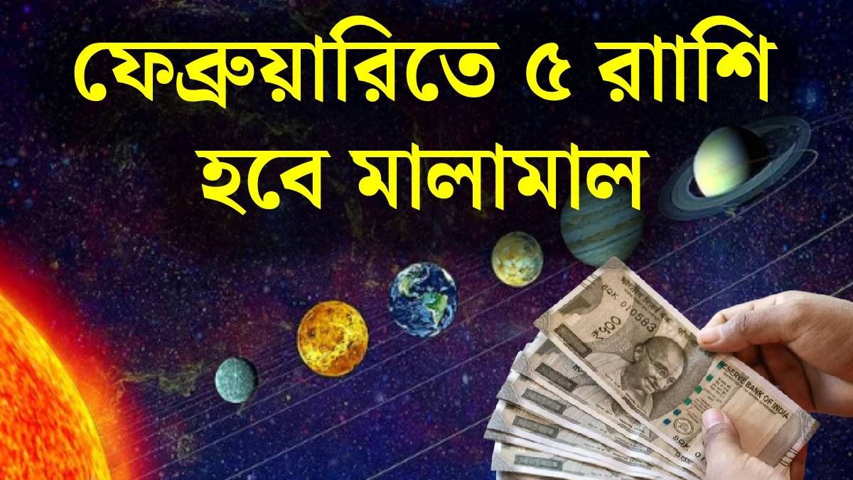 ফ্রেব্রুয়ারিতে এই ৫ রাশির হাতে আসবে অঢেল টাকা, বক্রী হবে বুধ