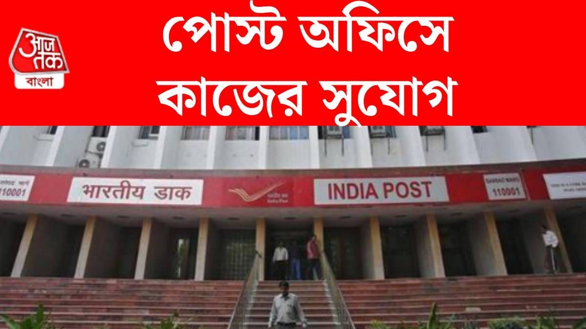 পোস্ট অফিসে প্রচুর কাজের সুযোগ, মোটা ইনকাম, কীভাবে আবেদন? বিস্তারিত