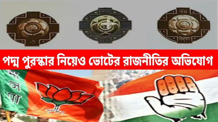 নির্বাচনী রাজ্য থেকেই বেছে বেছে পদ্ম পুরস্কারের অভিযোগ