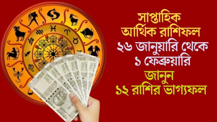 জানুন ১২ রাশির ভাগ্যফল