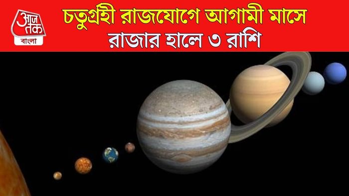 ফেব্রুয়ারিতে চতুর্গ্রহী যোগ