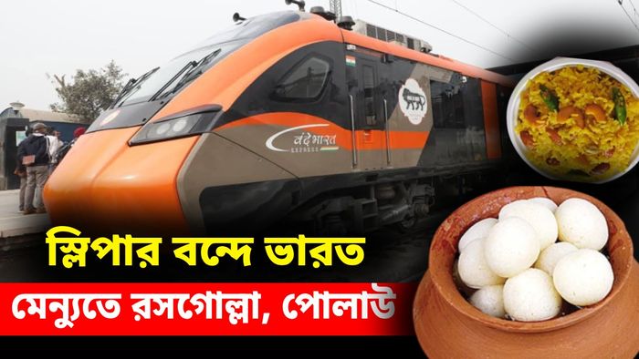 স্লিপার বন্দে ভারতে, ডিনারের মেনুতে আর কী কী আইটেম?