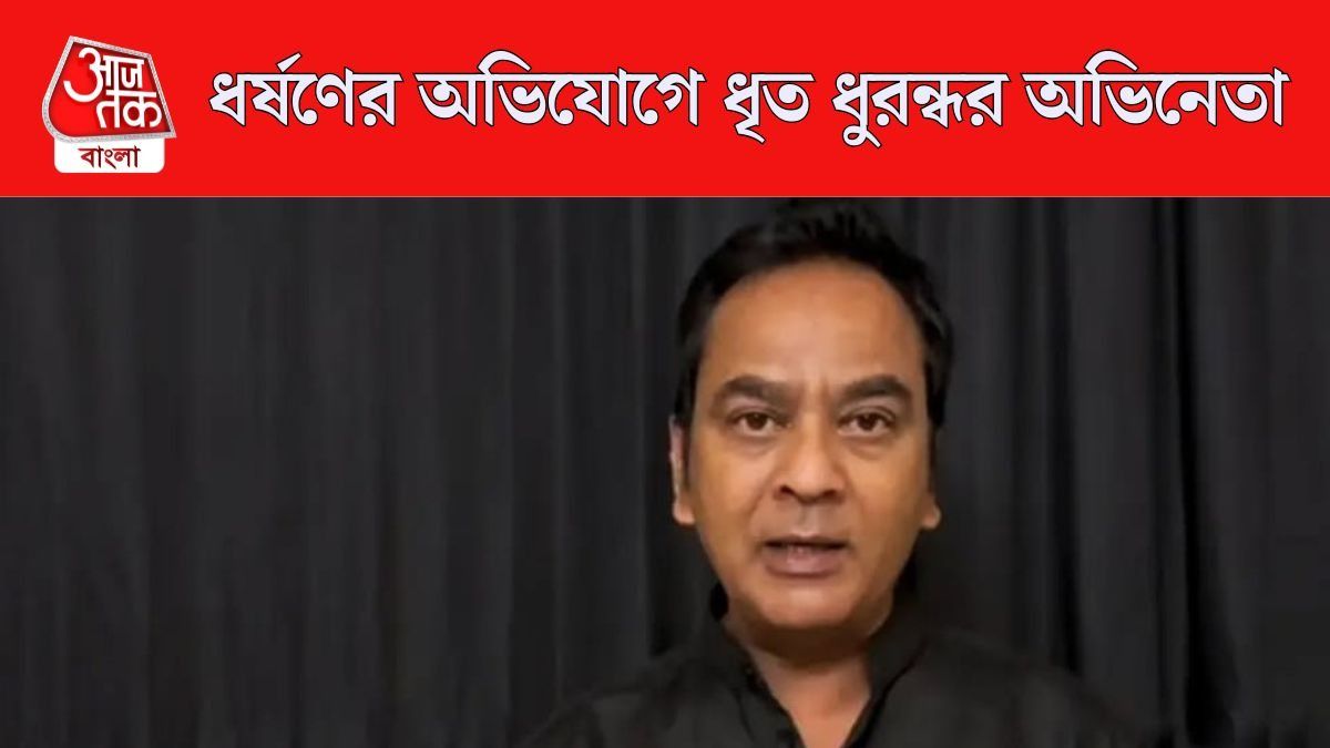 বিয়ের প্রতিশ্রুতি দিয়ে পরিচারিকার সঙ্গে সহবাসের অভিযোগ, গ্রেফতার 'ধুরন্ধর' অভিনেতা