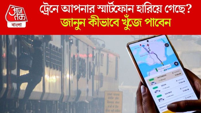 ট্রেনে ভ্রমণের সময় মোবাইল ফোন হারিয়ে গেলে কী করবেন? জেনে রাখুন