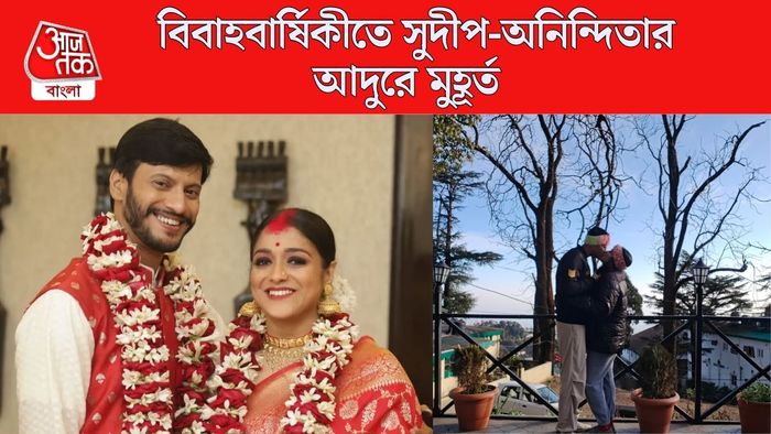 সুদীপ-অনিন্দিতার লিপ লক মুহূর্ত